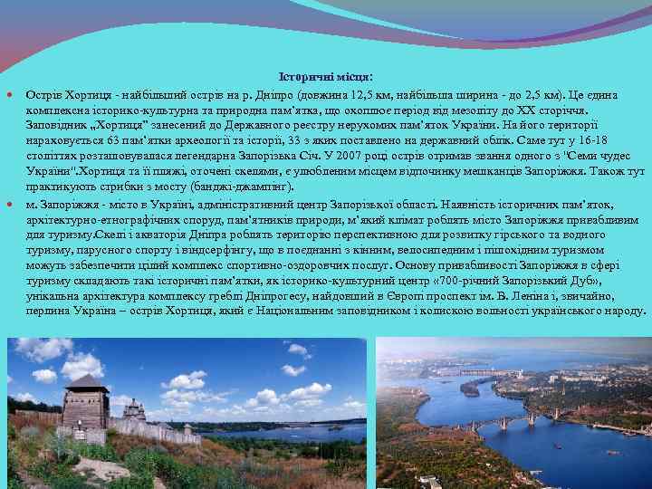 Історичні місця: Острів Хортиця - найбільший острів на р. Дніпро (довжина 12, 5 км,