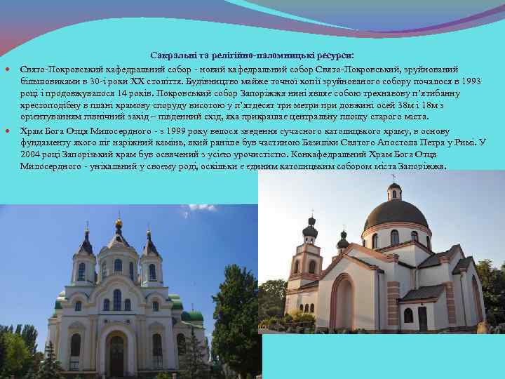 Сакральні та релігійно-паломницькі ресурси: Свято-Покровський кафедральний собор - новий кафедральний собор Свято-Покровський, зруйнований більшовиками