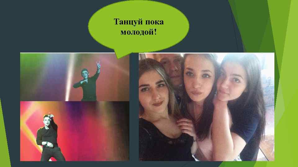 Танцуй пока. Танцуй пока молодой. Фото танцуй пока молодой. Танцуй пока молодой открытка. Пока молодые.