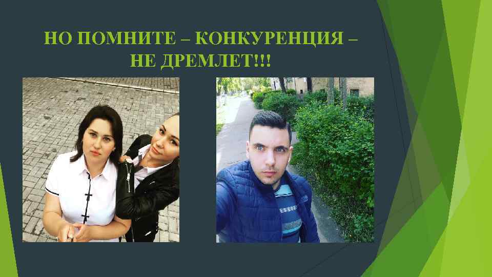 НО ПОМНИТЕ – КОНКУРЕНЦИЯ – НЕ ДРЕМЛЕТ!!! 