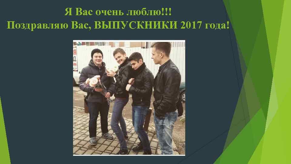 Я Вас очень люблю!!! Поздравляю Вас, ВЫПУСКНИКИ 2017 года! 