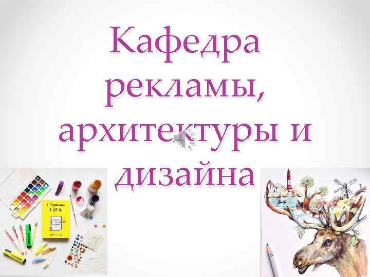 Кафедра рекламы, архитектуры и дизайна 