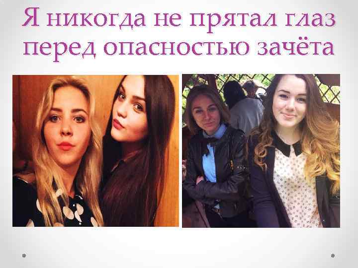 Я никогда не прятал глаз перед опасностью зачёта 