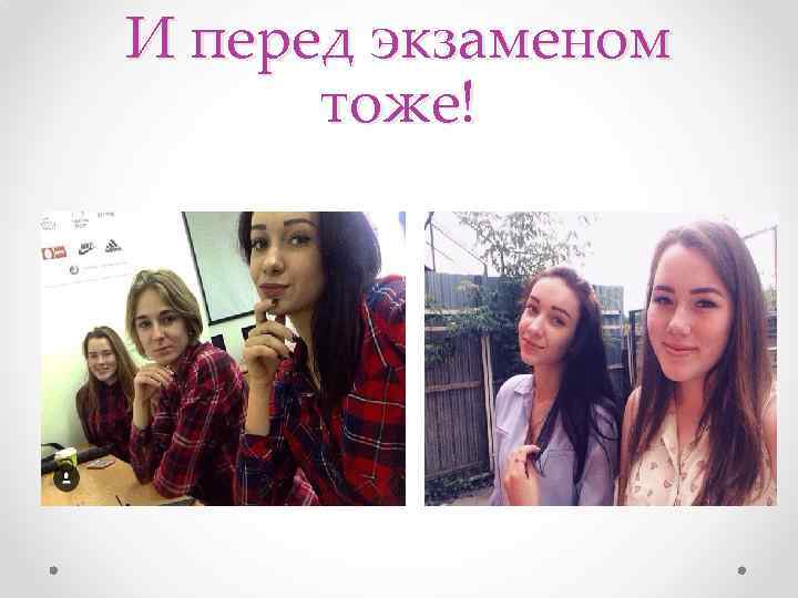 И перед экзаменом тоже! 