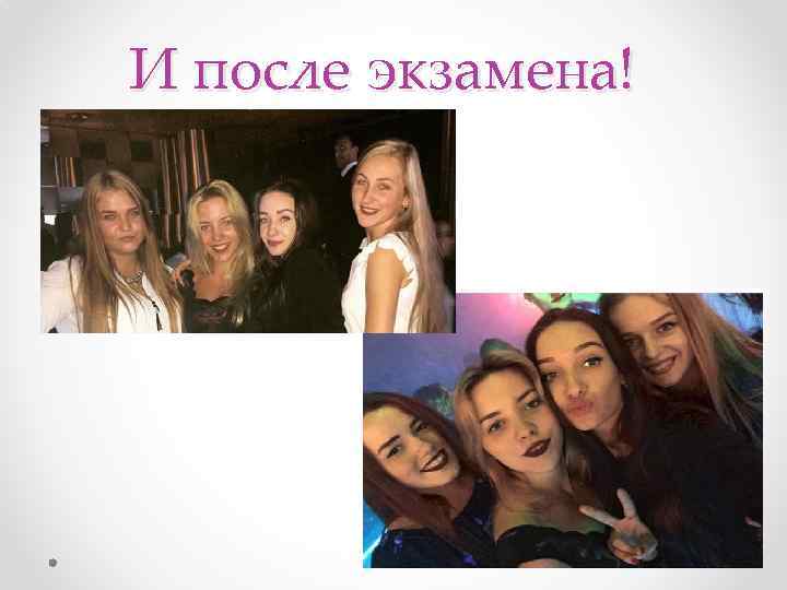 И после экзамена! 