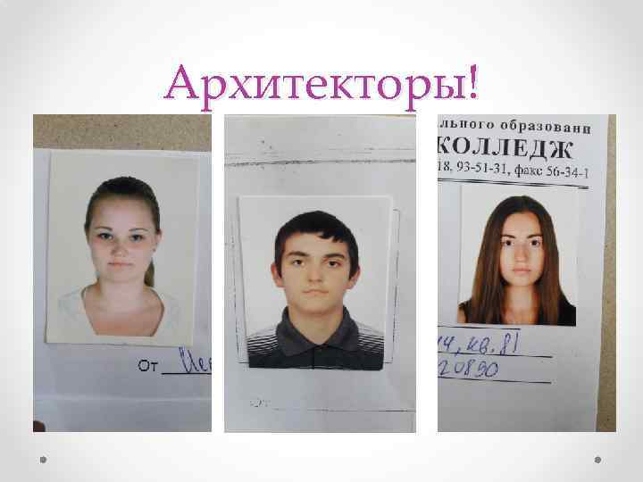 Архитекторы! 