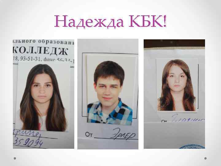 Надежда КБК! 