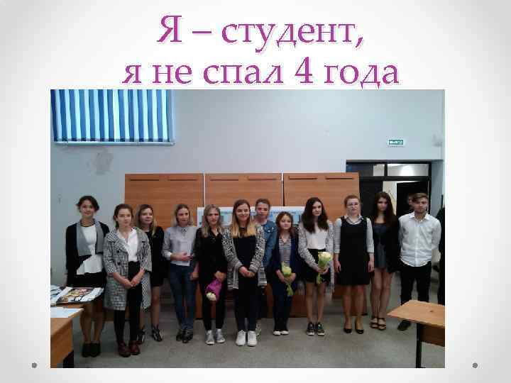 Я – студент, я не спал 4 года 