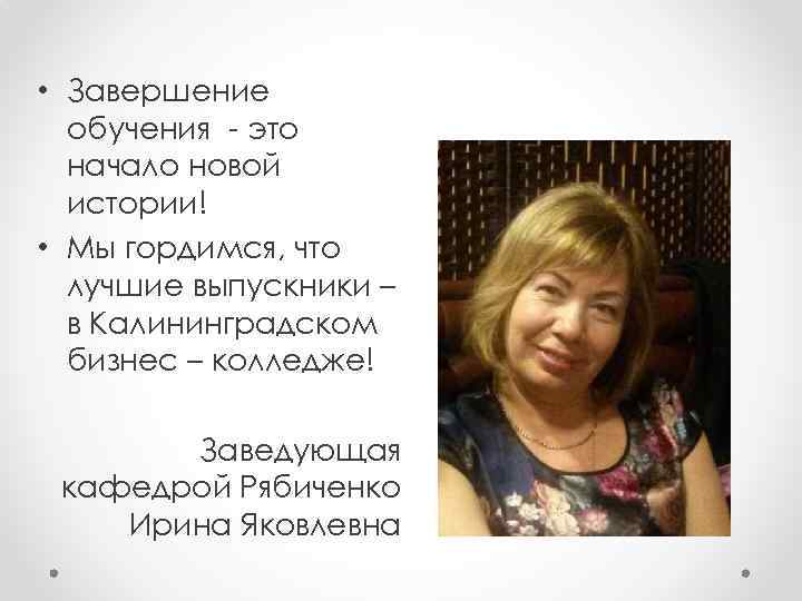  • Завершение обучения - это начало новой истории! • Мы гордимся, что лучшие