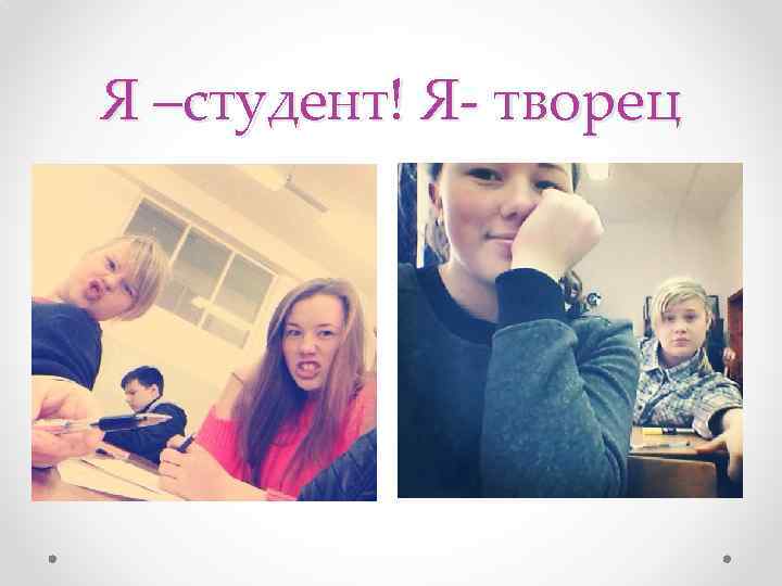Я –студент! Я- творец 