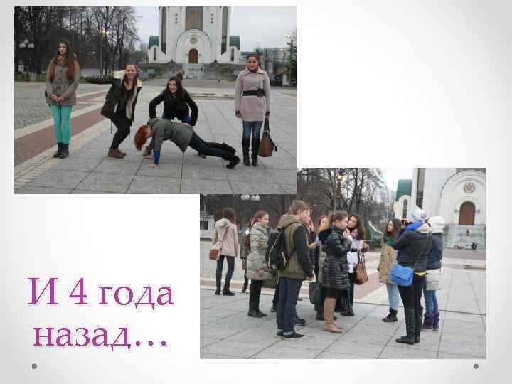 И 4 года назад… 