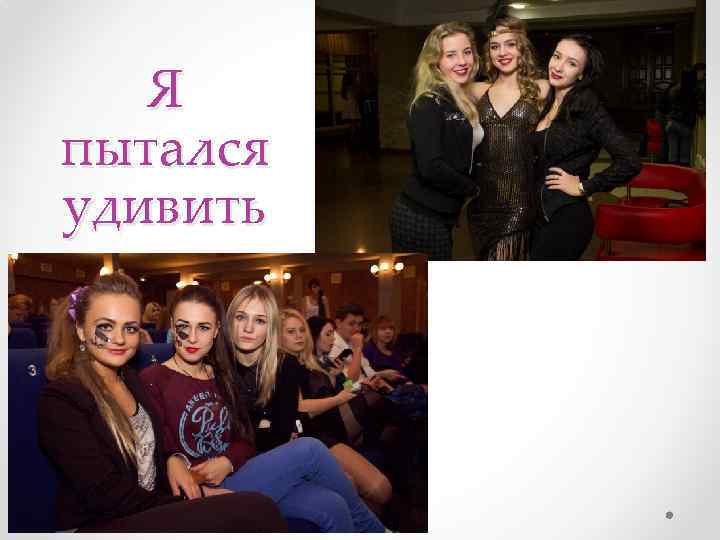 Я пытался удивить 