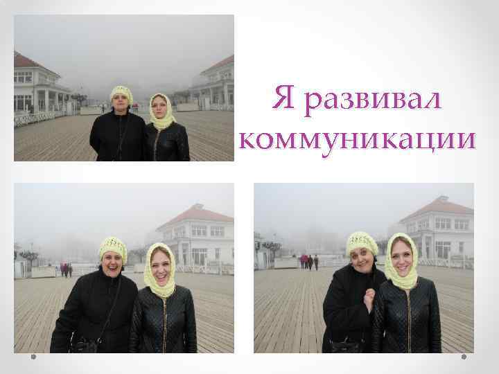 Я развивал коммуникации 