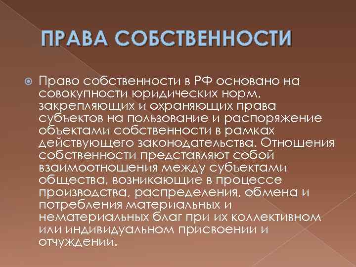 ПРАВА СОБСТВЕННОСТИ Право собственности в РФ основано на совокупности юридических норм, закрепляющих и охраняющих