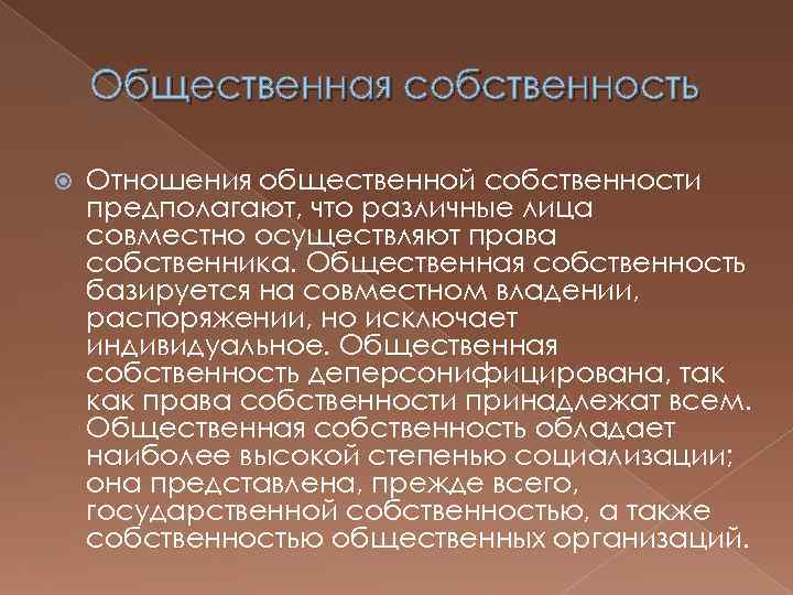 Общественная собственность Отношения общественной собственности предполагают, что различные лица совместно осуществляют права собственника. Общественная