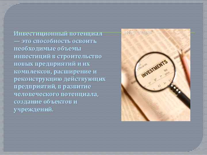 Инвестиционный потенциал — это способность освоить необходимые объемы инвестиций в строительство новых предприятий и