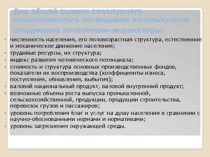 Для общей оценки совокупного экономического потенциала используются следующие показатели-индикаторы: численность населения, его половозрастная структура,