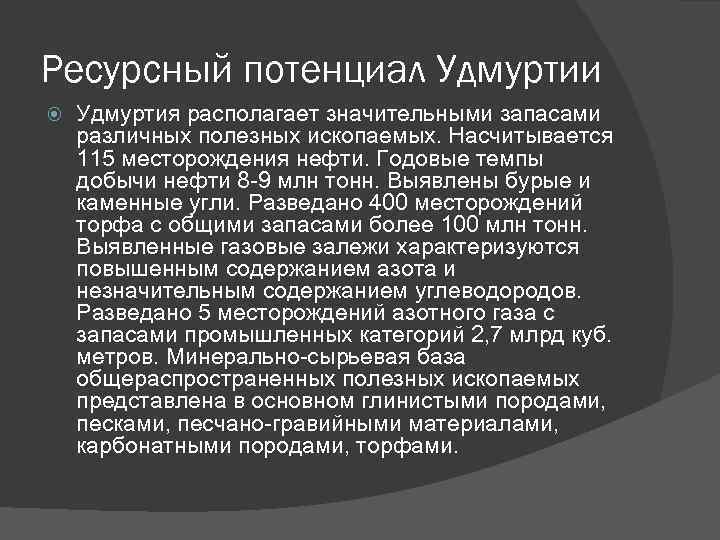 Ресурсный потенциал Удмуртии Удмуртия располагает значительными запасами различных полезных ископаемых. Насчитывается 115 месторождения нефти.