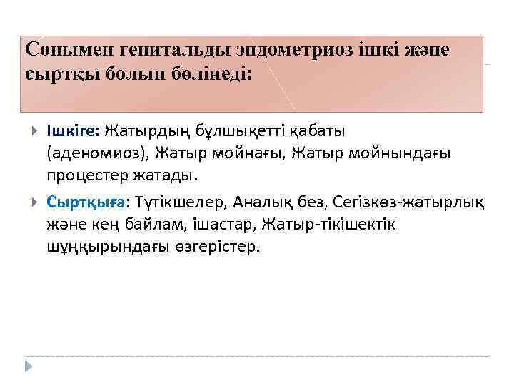 Сонымен генитальды эндометриоз ішкі және сыртқы болып бөлінеді: Ішкіге: Жатырдың бұлшықетті қабаты (аденомиоз), Жатыр