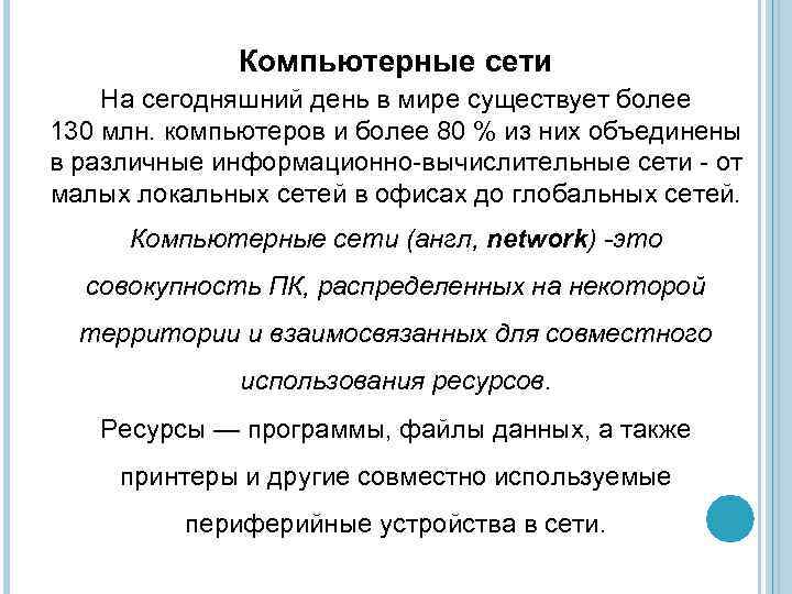 Компьютерные сети На сегодняшний день в мире существует более 130 млн. компьютеров и более