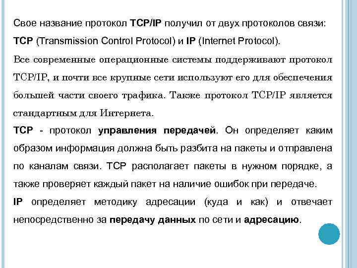 Свое название протокол TCP/IP получил от двух протоколов связи: TCP (Transmission Control Protocol) и