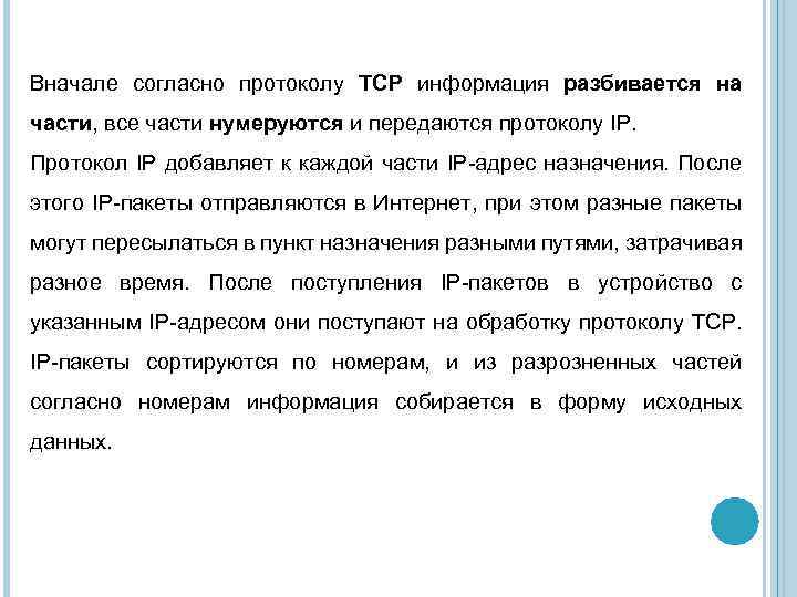 Вначале согласно протоколу TCP информация разбивается на части, все части нумеруются и передаются протоколу