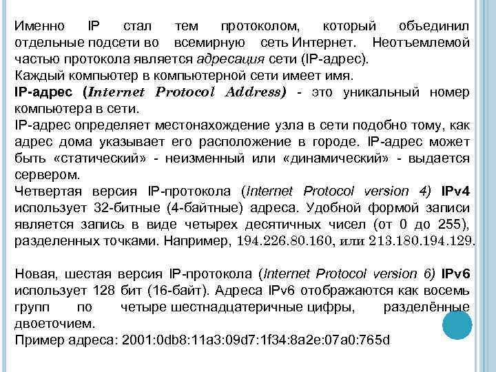 Именно IP стал тем протоколом, который объединил отдельные подсети во всемирную сеть Интернет. Неотъемлемой