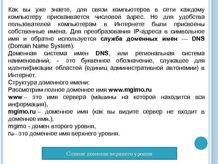 Как вы уже знаете, для связи компьютеров в сети каждому компьютеру присваивается числовой адрес.