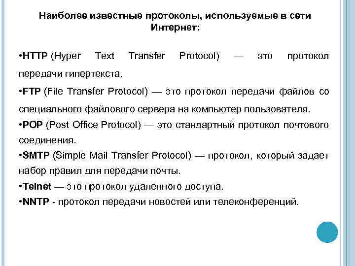 Наиболее известные протоколы, используемые в сети Интернет: • HTTP (Hyper Text Transfer Protocol) —