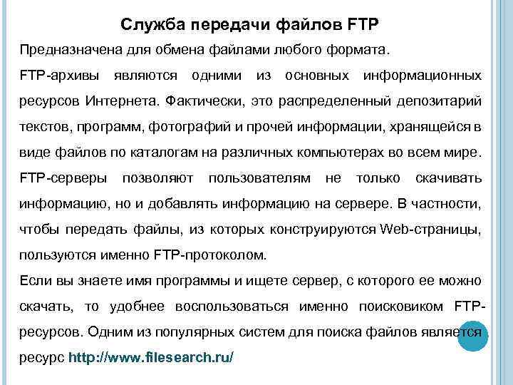 Служба передачи файлов FTP Предназначена для обмена файлами любого формата. FTP-архивы являются одними из