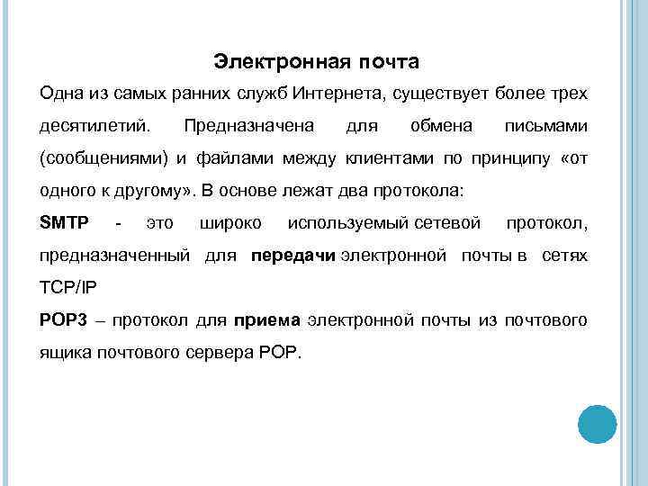 Электронная почта Одна из самых ранних служб Интернета, существует более трех десятилетий. Предназначена для