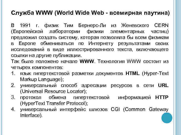 Служба WWW (World Wide Web - всемирная паутина) В 1991 г. физик Тим Бернерс-Ли