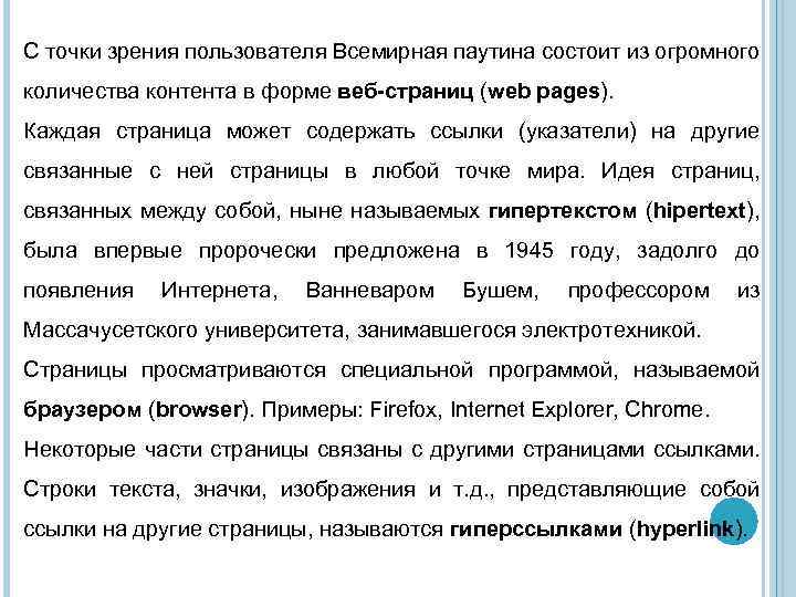 C точки зрения пользователя Всемирная паутина состоит из огромного количества контента в форме веб-страниц