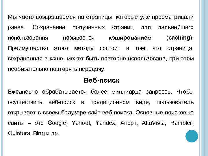 Мы часто возвращаемся на страницы, которые уже просматривали ранее. Сохранение полученных страниц для дальнейшего