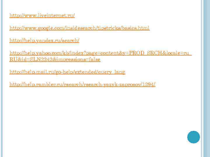 http: //www. liveinternet. ru/ http: //www. google. com/insidesearch/tipstricks/basics. html http: //help. yandex. ru/search/ http: