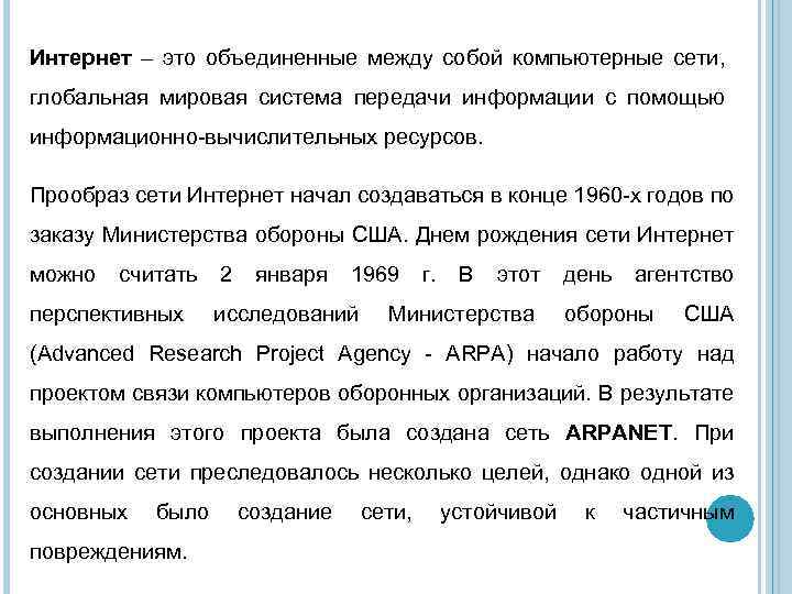 Интернет – это объединенные между собой компьютерные сети, глобальная мировая система передачи информации с