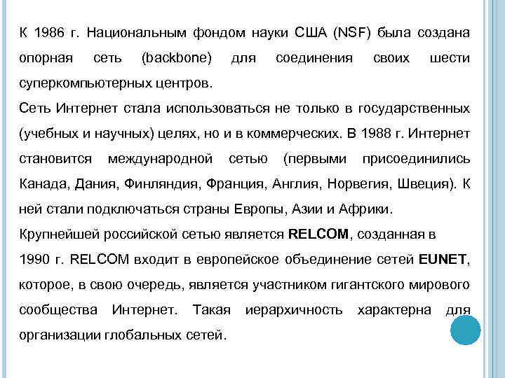 К 1986 г. Национальным фондом науки США (NSF) была создана опорная сеть (backbone) для