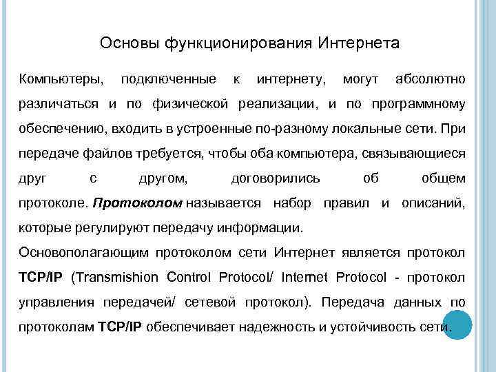 Функционирование сети. Основы функционирования интернет. Принципы функционирования интернета. Принципы функционирования сети интернет. Основные принципы функционирования сети интернет.