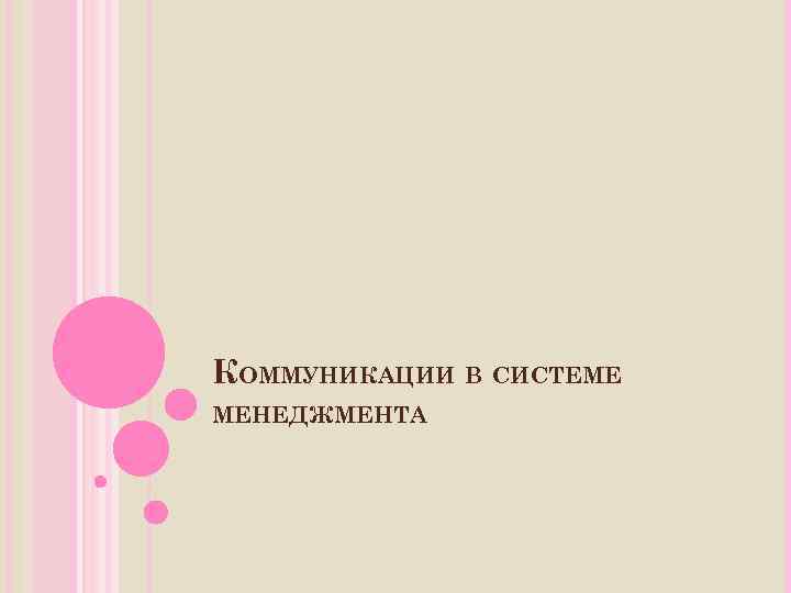 КОММУНИКАЦИИ В СИСТЕМЕ МЕНЕДЖМЕНТА 