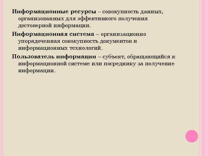 Информационные ресурсы – совокупность данных, организованных для эффективного получения достоверной информации. Информационная система –