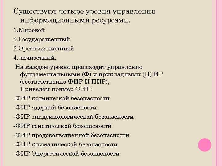 Существуют четыре уровня управления информационными ресурсами. 1. Мировой 2. Государственный 3. Организационный 4. личностный.