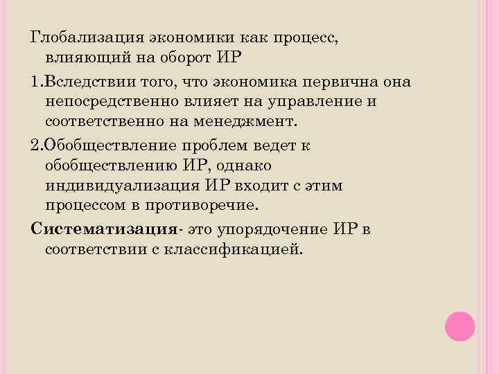 Глобализация экономики как процесс, влияющий на оборот ИР 1. Вследствии того, что экономика первична
