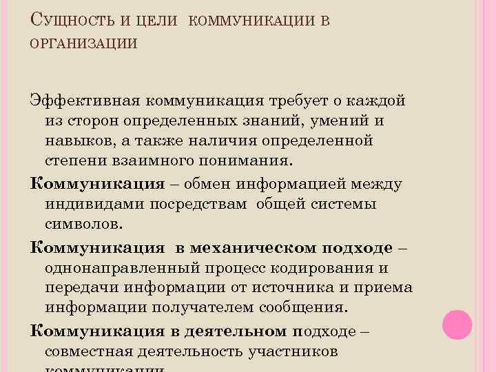 СУЩНОСТЬ И ЦЕЛИ КОММУНИКАЦИИ В ОРГАНИЗАЦИИ Эффективная коммуникация требует о каждой из сторон определенных