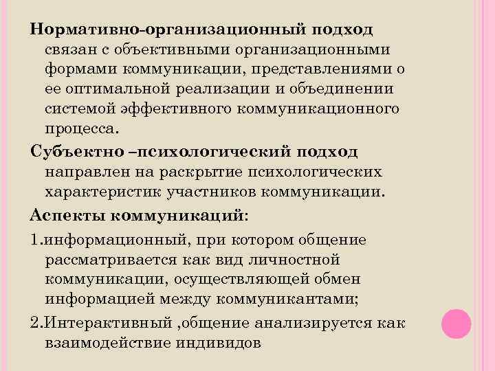 Нормативно-организационный подход связан с объективными организационными формами коммуникации, представлениями о ее оптимальной реализации и