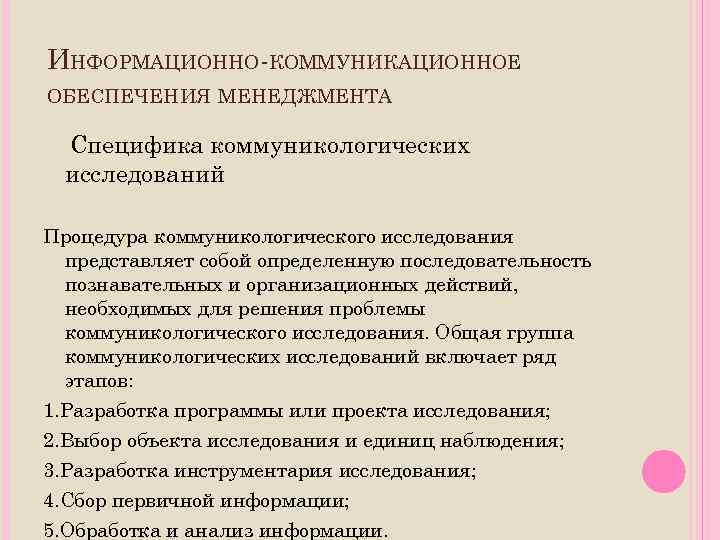 ИНФОРМАЦИОННО-КОММУНИКАЦИОННОЕ ОБЕСПЕЧЕНИЯ МЕНЕДЖМЕНТА Специфика коммуникологических исследований Процедура коммуникологического исследования представляет собой определенную последовательность познавательных