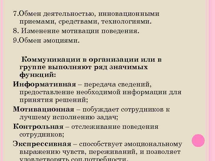 7. Обмен деятельностью, инновационными приемами, средствами, технологиями. 8. Изменение мотивации поведения. 9. Обмен эмоциями.