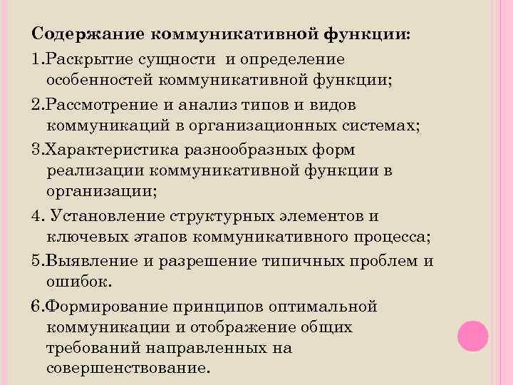 Содержание коммуникативной функции: 1. Раскрытие сущности и определение особенностей коммуникативной функции; 2. Рассмотрение и