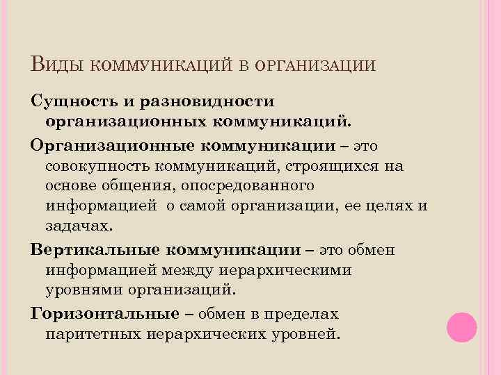 ВИДЫ КОММУНИКАЦИЙ В ОРГАНИЗАЦИИ Сущность и разновидности организационных коммуникаций. Организационные коммуникации – это совокупность