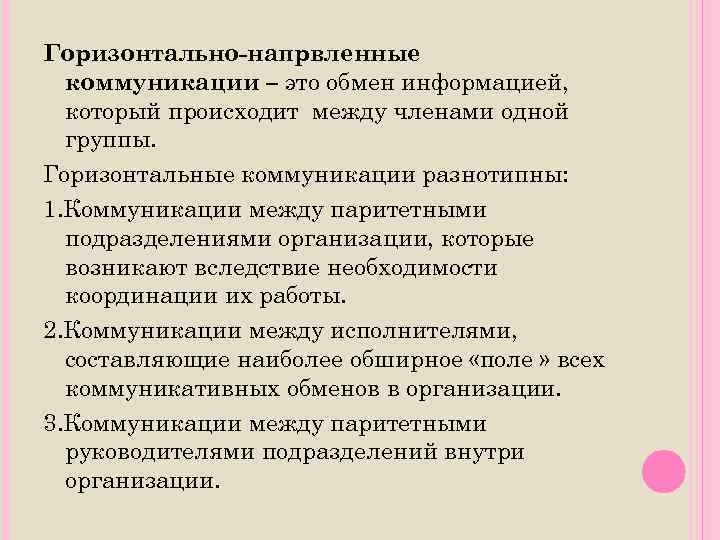 Горизонтально-напрвленные коммуникации – это обмен информацией, который происходит между членами одной группы. Горизонтальные коммуникации