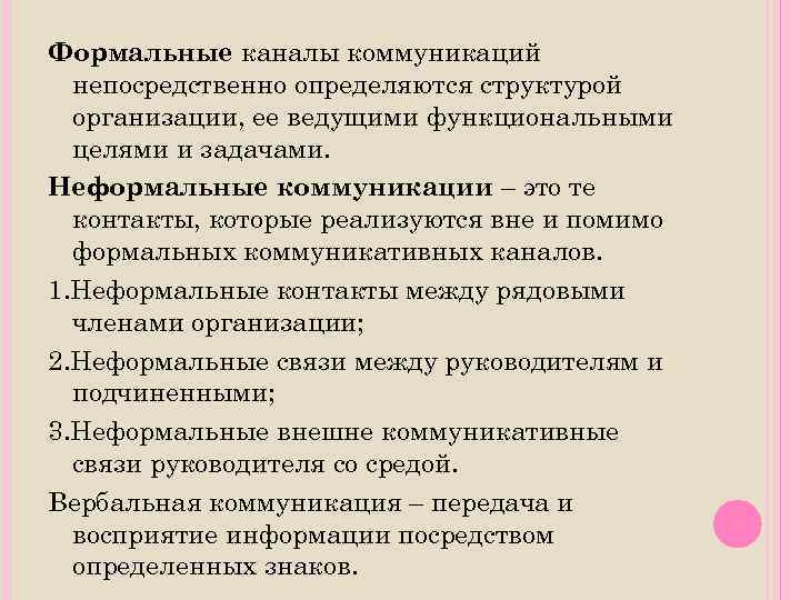 Формальные каналы коммуникаций непосредственно определяются структурой организации, ее ведущими функциональными целями и задачами. Неформальные